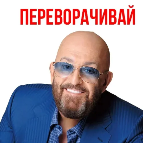 Прикольные картинки и мемы на Шуфутинов день