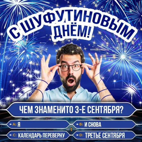 Прикольные картинки и мемы на Шуфутинов день
