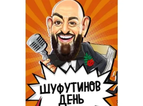 Прикольные картинки и мемы на Шуфутинов день