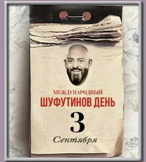 Прикольные картинки и мемы на Шуфутинов день