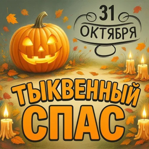 Тыквенный Спас: прикольные картинки