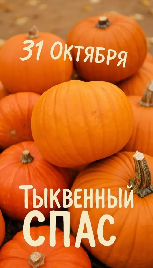 Красивые открытки с Тыквенным Спасом