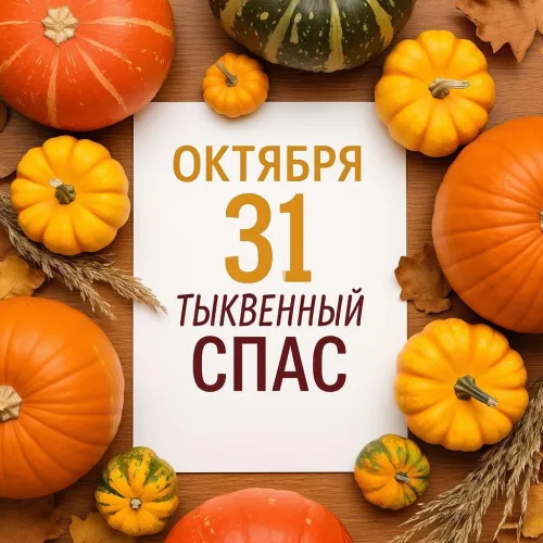 Красивые открытки с Тыквенным Спасом