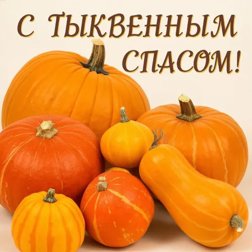 Красивые открытки с Тыквенным Спасом