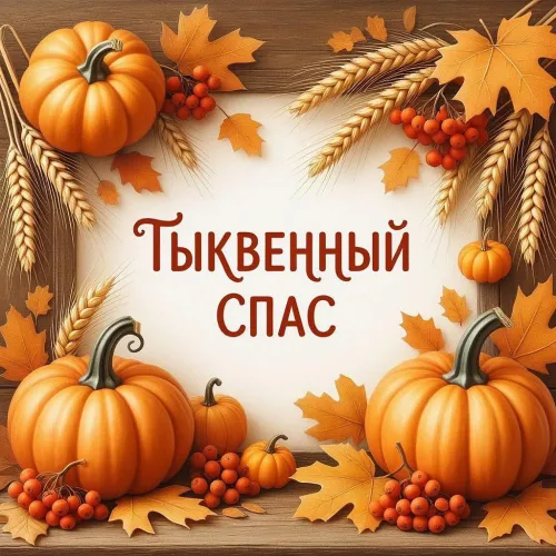 Красивые открытки с Тыквенным Спасом