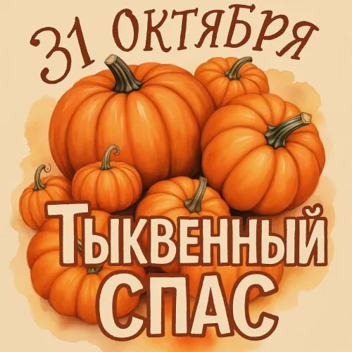 Красивые открытки с Тыквенным Спасом
