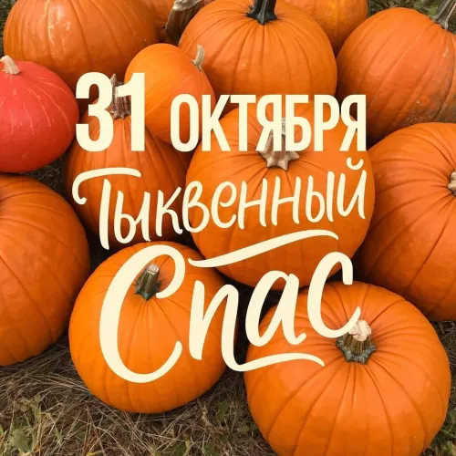 Красивые открытки с Тыквенным Спасом