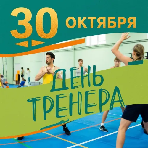 Новые открытки на День тренера