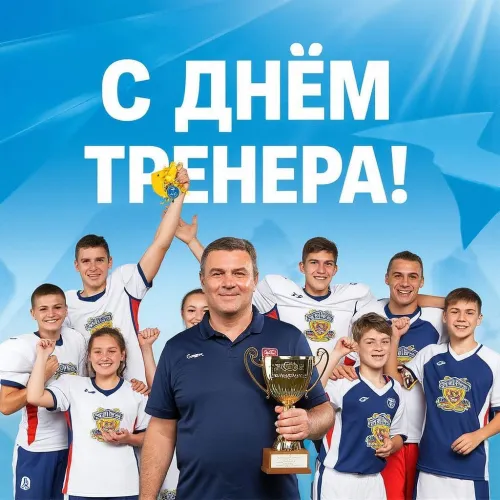 Новые открытки на День тренера