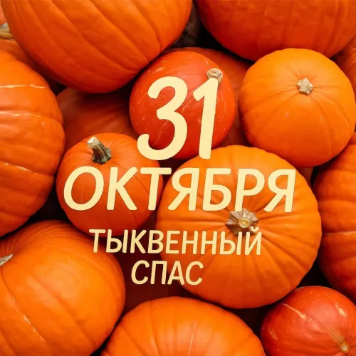 Красивые открытки с Тыквенным Спасом