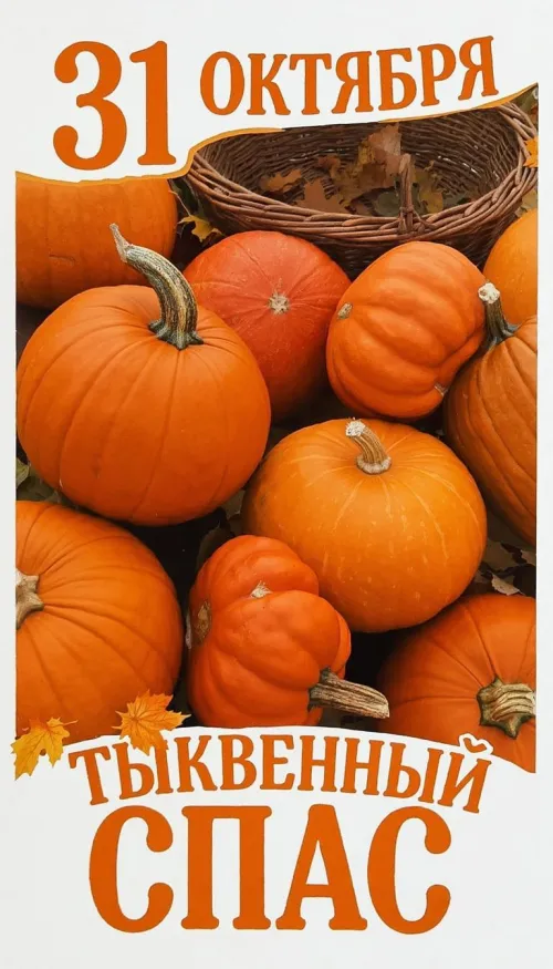 Красивые открытки с Тыквенным Спасом