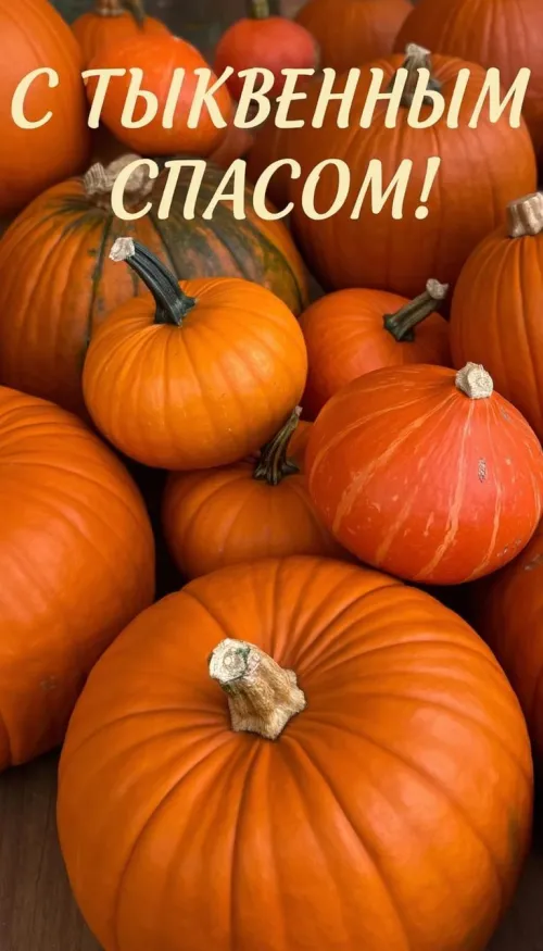 Красивые открытки с Тыквенным Спасом