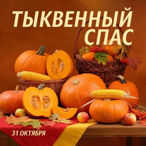 Красивые открытки с Тыквенным Спасом