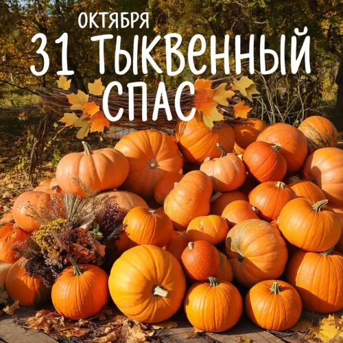 Красивые открытки с Тыквенным Спасом
