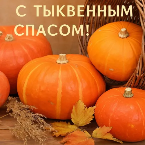 Красивые открытки с Тыквенным Спасом
