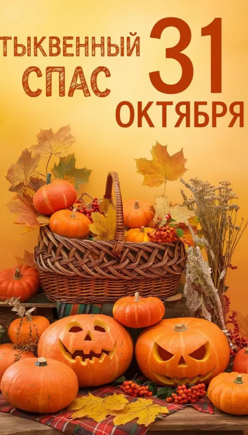 Тыквенный Спас: прикольные картинки