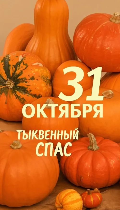 Красивые открытки с Тыквенным Спасом