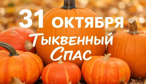 Красивые открытки с Тыквенным Спасом