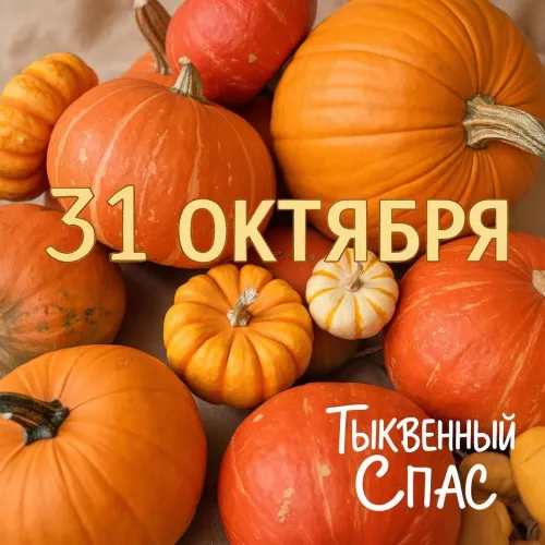 Красивые открытки с Тыквенным Спасом