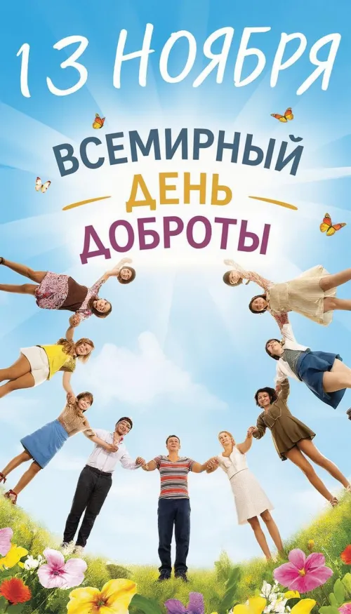 Красивые открытки со Всемирным днем доброты