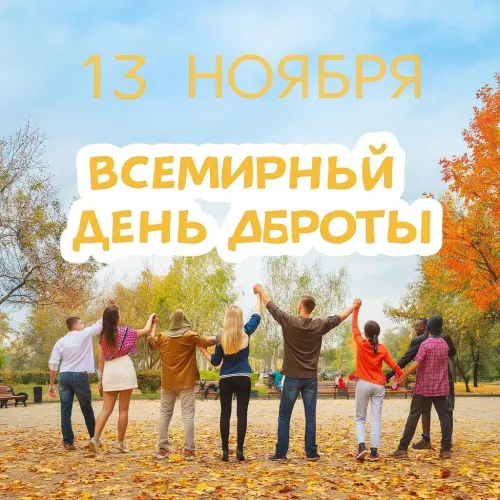 Красивые открытки со Всемирным днем доброты