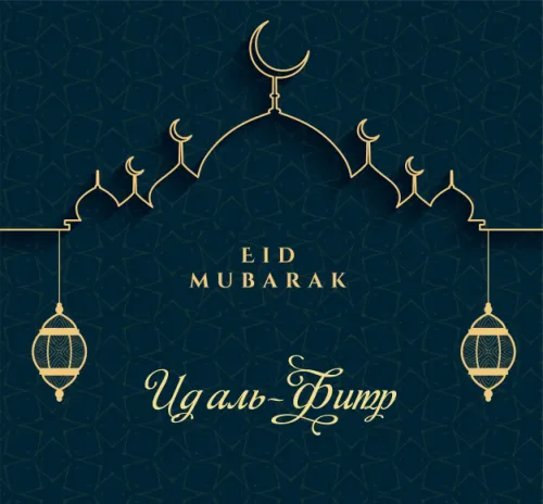 Картинки с поздравлениями на праздник Ураза-байрам