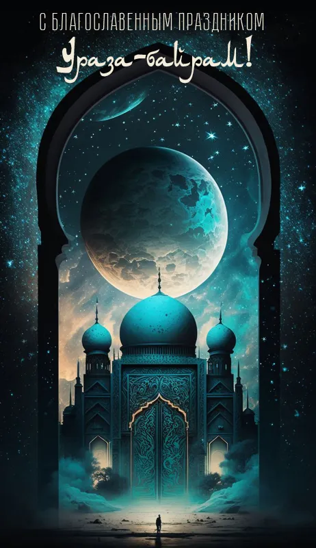 Картинки с поздравлениями на праздник Ураза-байрам
