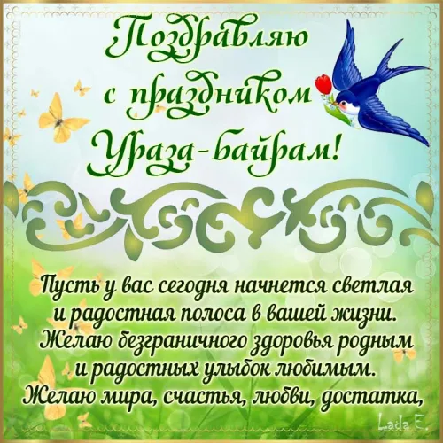 Картинки с поздравлениями на праздник Ураза-байрам