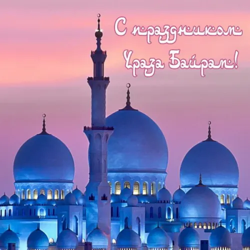 Картинки с поздравлениями на праздник Ураза-байрам