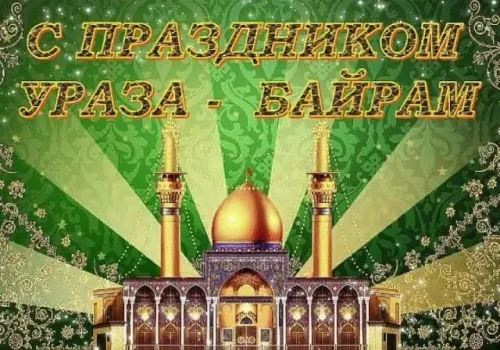 Картинки с поздравлениями на праздник Ураза-байрам