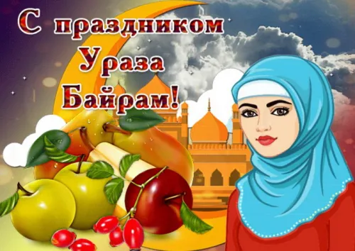 Картинки с поздравлениями на праздник Ураза-байрам