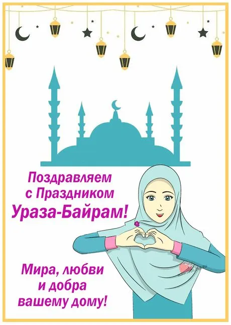 Картинки с поздравлениями на праздник Ураза-байрам