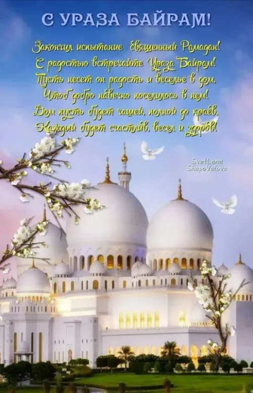 Картинки с поздравлениями на праздник Ураза-байрам