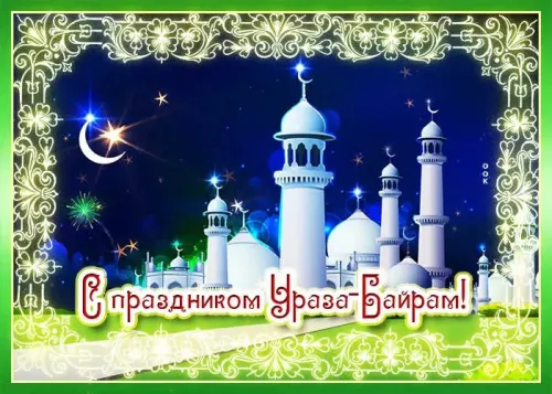 Картинки с поздравлениями на праздник Ураза-байрам