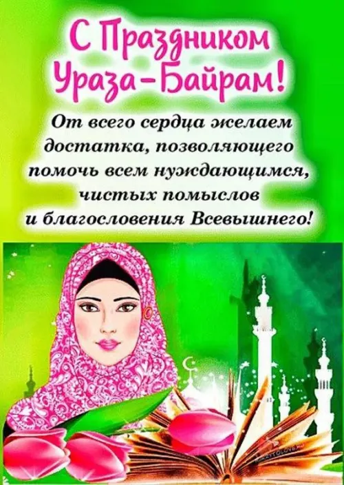 Картинки с поздравлениями на праздник Ураза-байрам