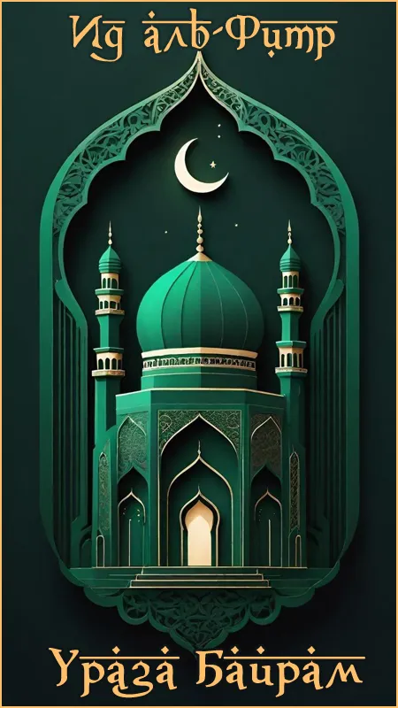 Картинки с поздравлениями на праздник Ураза-байрам