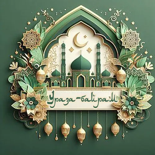 Картинки с поздравлениями на праздник Ураза-байрам