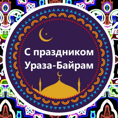Картинки с поздравлениями на праздник Ураза-байрам