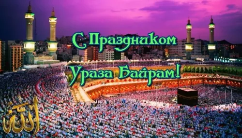 Картинки с поздравлениями на праздник Ураза-байрам