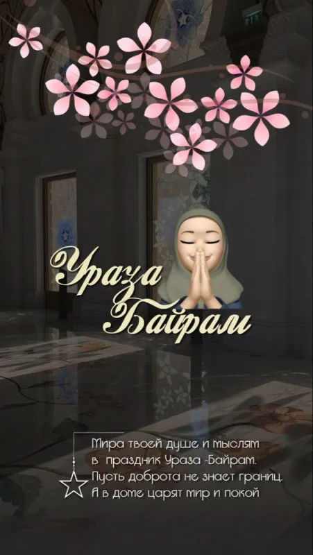 Картинки с поздравлениями на праздник Ураза-байрам