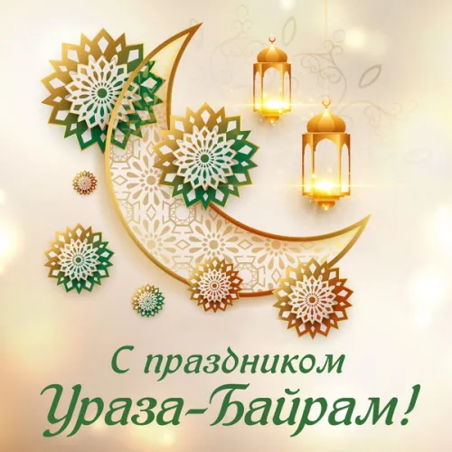 Картинки с поздравлениями на праздник Ураза-байрам