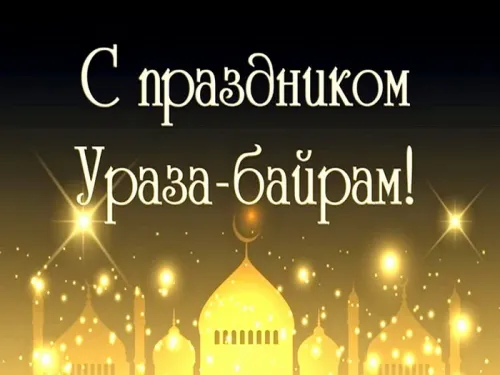 Картинки с поздравлениями на праздник Ураза-байрам