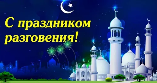 Красивые открытки на Ураза-байрам
