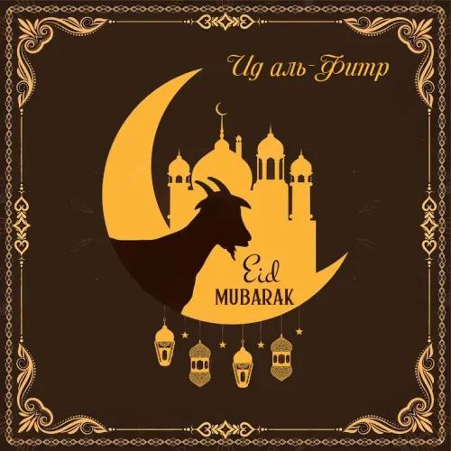 Картинки с поздравлениями на праздник Ураза-байрам