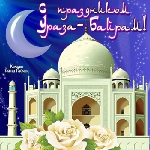 Картинки с поздравлениями на праздник Ураза-байрам