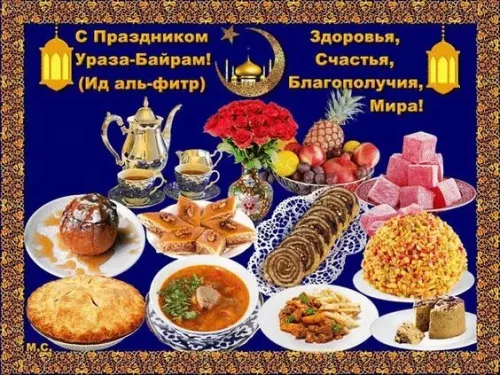 Картинки с поздравлениями на праздник Ураза-байрам