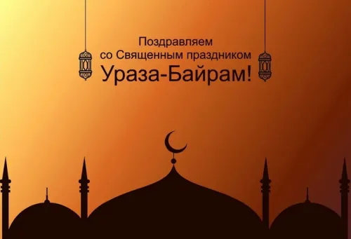 Картинки с поздравлениями на праздник Ураза-байрам