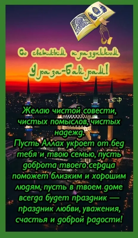 Картинки с поздравлениями на праздник Ураза-байрам