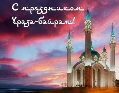 Картинки с поздравлениями на праздник Ураза-байрам