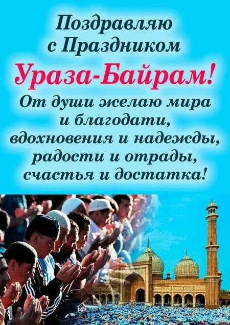 Картинки с поздравлениями на праздник Ураза-байрам